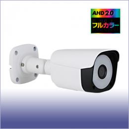 防犯カメラ　AHD2.0　常時フルカラーカメラ