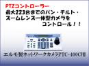 PTC-400C専用コントローラー