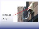 防雨入線カバー