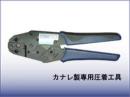 カナレ製3C/5C用BNC圧着工具 TC-35CA
