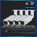 AHD2.0 スターライト防犯カメラ　4台セット【4CH/2TB】