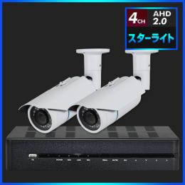 AHD2.0 スターライト防犯カメラ　2台セット【4CH/2TB】