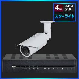 AHD2.0 スターライト防犯カメラ　1台セット【4CH/2TB】