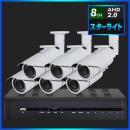 AHD2.0 スターライト防犯カメラ　6台セット【8CH/2TB】