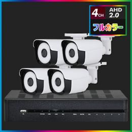 AHD2.0 常時フルカラー防犯カメラ　4台セット【4CH/2TB】