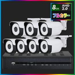AHD2.0 常時フルカラー防犯カメラ　7台セット【8CH/2TB】