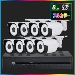 AHD2.0 常時フルカラー防犯カメラ　8台セット【8CH/2TB】