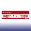 ネクステージオリジナル防犯ステッカー