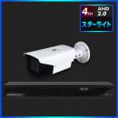 AHD2.0 スターライト防犯カメラ　1台セット【4CH/2TB】