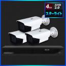 AHD2.0 スターライト防犯カメラ　3台セット【4CH/2TB】