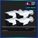 AHD2.0 スターライト防犯カメラ　4台セット【4CH/2TB】