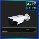 AHD2.0 スターライト防犯カメラ　1台セット【8CH/2TB】