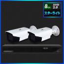 AHD2.0 スターライト防犯カメラ　2台セット【8CH/2TB】