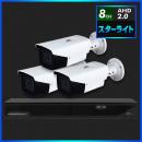 AHD2.0 スターライト防犯カメラ　3台セット【8CH/2TB】