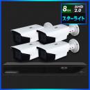 AHD2.0 スターライト防犯カメラ　4台セット【8CH/2TB】