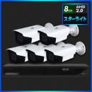 AHD2.0 スターライト防犯カメラ　5台セット【8CH/2TB】