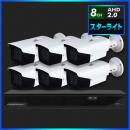 AHD2.0 スターライト防犯カメラ　6台セット【8CH/2TB】