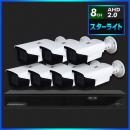 AHD2.0 スターライト防犯カメラ　7台セット【8CH/2TB】