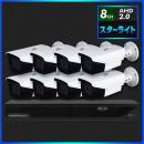 AHD2.0 スターライト防犯カメラ　8台セット【8CH/2TB】