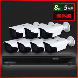 500万画素 赤外線 防犯カメラ 7台セット【8CH/2TB】