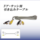 ドア・サッシ用引き込みケーブル