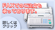 FAXでのご注文も承っております