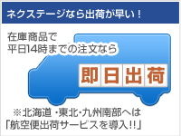 ネクステージなら出荷が速い