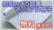 防犯カメラ設置マニュアル無料進呈中