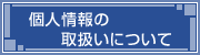 個人情報の取扱いについて