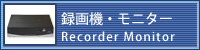 録画機・モニター