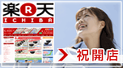 楽天ショップ出店中