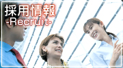 採用情報