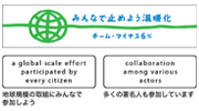 チームマイナス６％に参加しています