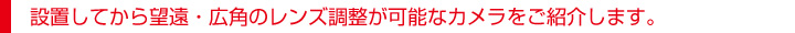 防犯カメラ紹介します