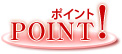ポイント