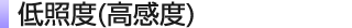 低照度(高感度)