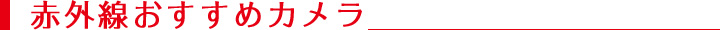 赤外線おすすめカメラ
