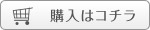 購入はコチラ