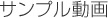 サンプル動画