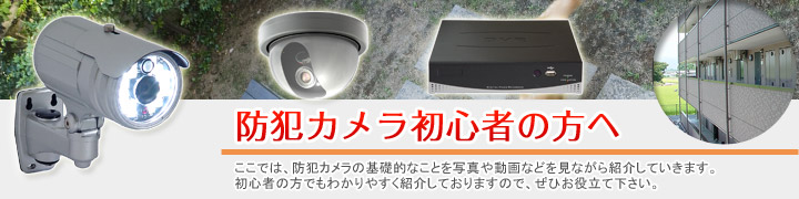 防犯カメラ初心者の方