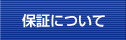 保証について