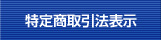 特定商取引方表示