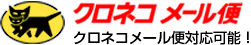 クロネコメール便対応可能!