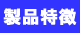 製品特徴