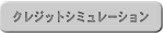 クレジットシュミレーション