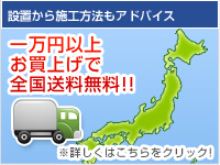 一万円以上で全国送料無料！