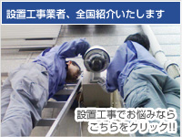 設置工事業者、全国紹介いたします