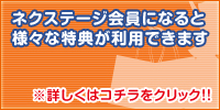 ネクステージの会員になるとこんな特典があります