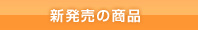 お買い得商品