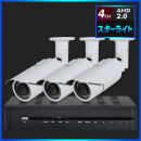 AHD2.0 スターライト防犯カメラ　3台セット【4CH/2TB】